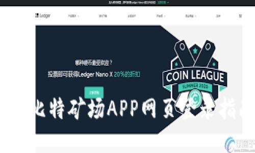 轻松挖矿：比特矿场APP网页登录指南与技巧