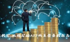 轻松挖矿：比特矿场APP网页登录指南与技巧