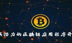 2023年最具潜力的区块链应用程序开发公司推荐