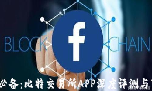 
2024年必备：比特交易所APP深度评测与下载攻略