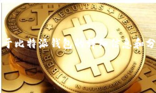 作为AI，我无法访问外部网站，但我可以为你提供一些关于比特派钱包的详细信息和分析以帮助你了解它的优缺点。请根据以下格式阅读内容。

比特派钱包：探索安全性与易用性的完美结合