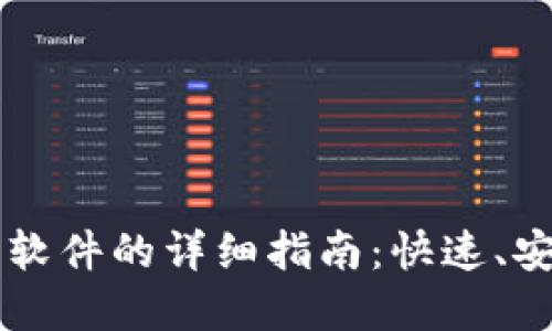 苹果下载比特派软件的详细指南：快速、安全和便捷的方法