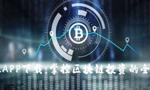 比特股APP下载：掌控区块链投资的全新利器