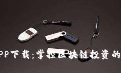 比特股APP下载：掌控区块链投资的全新利器