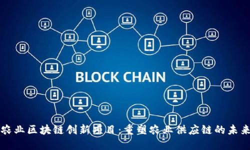 农业区块链创新项目：重塑农业供应链的未来