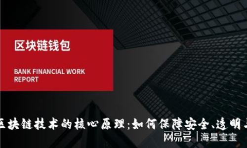 深入探讨区块链技术的核心原理：如何保障安全、透明与去中心化