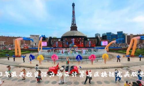 2023年最具投资潜力的云计算与区块链龙头股票盘点