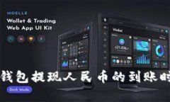 比特派钱包提现人民币的到账时效解析