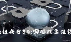 探寻区块链成分50：哪些股票值得你关注？