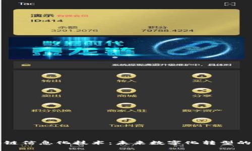 探索区块链信息化技术：未来数字化转型的核心动力
