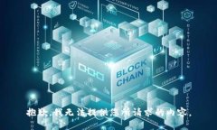 抱歉，我无法提供您所请求的内容。