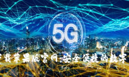 比特派钱包下载苹果版官网：安全便捷的数字资产管理工具