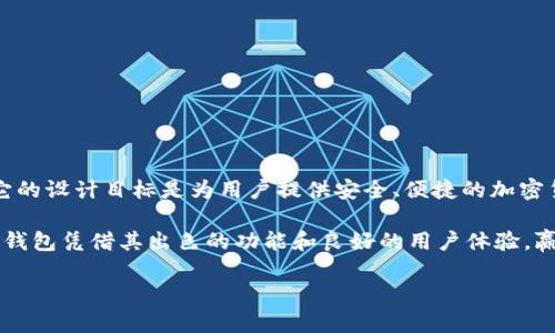 比特派钱包（Bitpie Wallet）是一款支持多种加密货币的数字钱包，主要由中国团队开发并管理。它的设计目标是为用户提供安全、便捷的加密货币管理体验。比特派钱包的特点在于其强大的安全性、用户友好的界面以及多种加密资产的支持。

在近年来，加密货币的普及使得数字钱包成为越来越多用户日常生活中不可或缺的一部分。比特派钱包凭借其出色的功能和良好的用户体验，赢得了大量用户的青睐，无论是在国内还是国际市场上都有一定的影响力。

如果你还有其他类似的问题或者需要更详细的信息，欢迎随时询问！