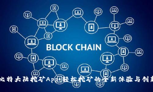 掌握比特大陆挖矿App：轻松挖矿的全新体验与创新功能