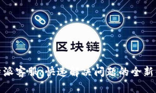 比特派客服：快速解决问题的全新体验