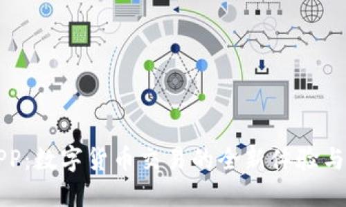 比特儿APP：数字货币交易的全新体验与无限可能