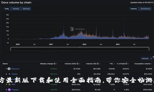 比特钱包：官方最新版下载和使用全面指南，带你安全畅游数字货币世界