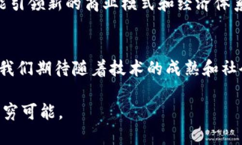   区块链无人化技术的未来：打破界限的创新与应用 / 
 guanjianci 区块链, 无人化技术, 创新应用, 自动化 /guanjianci 

引言
在这个快速发展的科技时代，区块链技术正在逐渐向无人化技术融合。作为一种颠覆传统流程的创新技术，区块链的去中心化特性与无人化系统的自动化运作相结合，正在改变各行各业的运作方式。本文将深入探讨区块链无人化技术的多个应用场景以及其独特的卖点与创新点，旨在为大众用户提供一种对这一前沿技术的全景认识。

区块链与无人化技术的概念解析
区块链是指一种分布式数据库技术，通过多个节点共同维护与管理数据，它以密码学为基础，确保记录的不可篡改性和透明度。而无人化技术则是指利用自动化工具和人工智能，减少人力干预，提升效率和安全性。将这两者结合，便形成了区块链无人化技术，旨在在保证数据安全的前提下，实现更高效的流程管理。

区块链无人化技术的核心优势
首先，安全性是区块链无人化技术的一大核心优势。由于区块链提供的不可篡改记录及其去中心化结构，大幅度减少了数据泄露和错误的风险。这对于需要处理敏感信息的行业尤其重要，比如金融和医疗。
其次是效率。无人化技术通过自动化系统，将传统中需要人工操作的环节大幅度简化，节省了时间和人力成本。区块链所带来的透明性和可追溯性，使得各方在交易中的利益得到保障，减少了中间环节，使交易处理更加快速。
此外，抗审查性也是这一技术的重要特点。区块链网络的分布式特性，使得单一方无法对数据进行控制或审查，从而增强了信息的自由流动与透明表现。

应用场景解析
区块链无人化技术的应用场景广泛，涵盖了金融、供应链管理、智能合约等多个领域。

h4金融行业/h4
在金融行业，区块链无人化技术能够实现自动化交易，智能合约使得资金的流动更加灵活高效。例如，数字货币交易的去中心化交易平台，为用户提供了无需第三方干预的交易体验，用户可直接通过钱包进行买卖，提升了交易的便捷性。

h4供应链管理/h4
在供应链管理方面，区块链无人化技术实现了全程溯源。每一个产品在生产、运输、销售的过程中都有数据记录，而这些数据通过区块链的防篡改性质，一旦记录就无法更改。企业可以实时监测产品的状态，消费者也能追溯产品来源，从而增强了消费信任。

h4智能合约/h4
智能合约则是区块链无人化技术的一种极具潜力的应用。它可以根据预设条件自动执行合同条款，减少人为干预，提升合约执行的效率和准确性。这意味着，在不需要第三方中介的情况下，用户之间的交易可以更加快速且安全地完成。

面临的挑战与未来展望
虽然区块链无人化技术展现出巨大的潜力，但在推广和应用过程中仍面临诸多挑战。首先，技术的成熟度问题依旧存在。虽然区块链技术已经发展多年，但在安全性、可扩展性以及用户体验等方面仍有待提升。其次是社会接受度的问题。对于许多企业和个人而言，转变传统的运作模式并非易事，需要教育和宣传去改变人们的观念。

然而，随着技术的不断进步和发展，区块链无人化技术潜力无限。未来，人工智能和区块链的结合将更加紧密，推动从制造业到农业，从医疗到金融的多领域创新，甚至可能引领新的商业模式和经济体系的形成。

总结
总之，区块链无人化技术是未来科技发展的重要方向之一。它的优势在于安全性、效率与抗审查性，已在金融、供应链、智能合约等领域显示出巨大的应用潜力。面对挑战，我们期待随着技术的成熟和社会的接受，这一创新技术能够在各行业中获得更为广泛的应用。无论是在提升效率还是改变传统商业模式上，区块链无人化技术都将在未来的科技浪潮中扮演重要角色。

为我们每个人，区块链无人化技术的未来，意味着更快、更安全和更高效的生活方式。在这一高速发展的技术背景下，不妨保持开放的心态，迎接下一次科技革命带来的无穷可能。