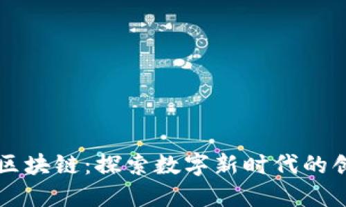 瑞金资讯区块链：探索数字新时代的创新与实践