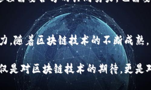  био / био阿里巴巴区块链联盟的独特优势与创新应用探索 / био  
区块链, 阿里巴巴, 区块链联盟, 技术创新 /guanjianci  

引言：区块链技术的崛起  
在当今科技迅速发展的时代，区块链技术正以其去中心化、透明和不可篡改的特性引起广泛关注。这项技术的潜力远不止于加密货币，它能在多个领域催生出巨大的变革。而阿里巴巴作为全球领先的科技企业，其在区块链领域的探索和创新，正逐渐展现出无限可能。  

阿里巴巴区块链联盟的形成  
阿里巴巴区块链联盟成立于几年前，旨在将行业内的力量集结在一起，共同探索区块链在实际商业应用中的潜力。联盟汇聚了来自不同领域的企业和机构，以网络安全、数据隐私和有效的资源管理为核心，推动区块链技术的普及与应用。  

阿里巴巴区块链联盟的成员  
阿里巴巴区块链联盟的成员包括来自金融、物流、供应链、医疗和公共服务等多个行业的领军企业和机构。例如，金融领域的银行和保险公司，物流领域的快递和运输公司，以及医疗行业的医院和制药企业。各方通过联盟共享资源，一起攻克区块链技术在实际应用中的各种挑战。  

这种跨行业的合作，既促成了技术的快速发展，又促进了经验的交流与分享。成员企业不仅在技术层面进行合作，还在商业模式与创新应用方面进行深度探讨。这种多元化的合作氛围，为阿里巴巴区块链联盟的持续发展奠定了坚实基础。  

联盟内的技术创新与应用实例  
阿里巴巴区块链联盟在多个领域中推动了技术的创新和应用。例如，在供应链管理方面，利用区块链技术可实现对产品从生产到销售的全程追溯。这种透明度不仅增加了消费者的信任，也提升了品牌的形象。  

再如，在金融领域，联盟内的银行利用区块链技术开发新的金融产品。这种产品不仅降低了交易成本，提高了效率，还能有效防范交易风险。通过智能合约的应用，银行能够实现对交易的自动化管理，减少人为错误。这样的创新，不仅丰富了金融产品的生态，也为用户带来了更便捷的服务体验。  

区块链在公益事业中的应用  
区块链技术不仅用于商业领域，同时也在公益事业中展现出巨大的潜力。阿里巴巴区块链联盟与多个公益组织合作，利用区块链技术实现捐赠透明化。这意味着每一笔捐款的去向都可以被追踪到，让每一个参与者都能安心。  

这样的透明度不仅增强了公众对公益事业的信任，也促进了社会善举的积极性。越来越多的人愿意参与到公益活动中，在使用区块链技术的同时，也提升了整个社会的责任感。  

面临的挑战与解决方案  
尽管阿里巴巴区块链联盟在多个领域取得了显著成果，但在发展过程中也面临着一系列挑战。比如，技术标准的统一性、数据隐私保护、以及行业内部的竞争等。  

为了解决这些问题，阿里巴巴区块链联盟积极推动技术标准的制定，并与行业内的其他企业保持沟通与合作。同时，针对数据隐私问题，联盟内的成员也在寻求各种技术手段，以保证用户数据的安全和隐私。  

未来展望：区块链的无限可能  
展望未来，阿里巴巴区块链联盟将继续拓展其在各个领域的应用。随着技术的不断进步，区块链将越来越多地融入我们的生活，改变我们的消费方式、工作方式乃至人与人之间的交互模式。  

阿里巴巴区块链联盟凭借其强大的技术背景和行业资源，将在这场技术革命中扮演重要角色。未来，联盟可能会引入更多的合作伙伴，从而推动更多行业的数字化转型。  

尽管目前阿里巴巴在区块链领域已经取得了一些成果，但长期来看，区块链的真正价值还在于能够解决现实世界中的具体问题。这个过程需要各方的共同努力，也需要整个社会的参与与认可。正如区块链技术本身所倡导的去中心化理念，只有让更多的人参与进来，才能真正实现技术的普及与升华。  

结论：区块链联盟的时代  
总的来说，阿里巴巴区块链联盟是一个充满活力与创新的平台。它将技术、人才与产业界的智慧结合在一起，为行业的发展提供了新动力。随着区块链技术的不断成熟，相信未来会有更多创新的应用场景不断出现。  

在这个洲际技术变革的时代，阿里巴巴区块链联盟所倡导的合作与创新，必将引领更多的行业走向更加透明、高效和可信的未来。这不仅是对区块链技术的期待，更是对我们整个社会的美好愿景。  