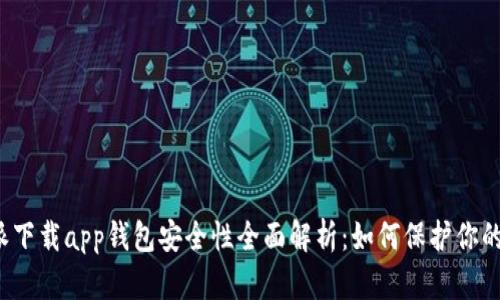 比特派下载app钱包安全性全面解析：如何保护你的资产？