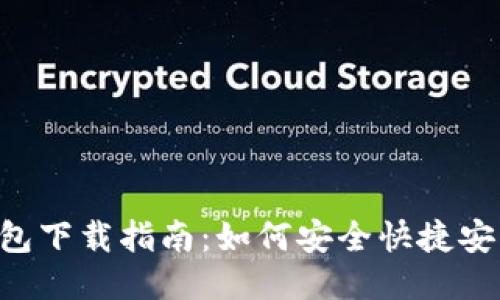 比特派钱包下载指南：如何安全快捷安装比特派!