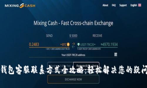 比特派钱包客服联系方式全攻略：轻松解决您的疑问与难题