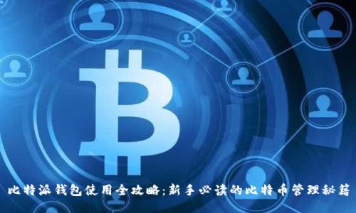 比特派钱包使用全攻略：新手必读的比特币管理秘籍