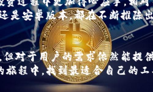   比特儿app下载：苹果手机版本与其他版本的区别详解 / 

 guanjianci 比特儿, 苹果下载, 手机版分析, 版本区别 /guanjianci 

引言：比特儿的崛起与发展
在数字货币交易的浪潮中，比特儿（Bitfinex）作为一个颇具影响力的平台，迅速崛起。它不仅为用户提供便捷的交易方式，还引领着行业的创新与发展。随着移动互联网的普及，越来越多的用户开始转向手机交易，那么，比特儿的苹果手机版本究竟与其他版本有何区别呢？在接下来的篇幅中，我们将一一揭晓。

一、比特儿的基本功能概述
比特儿不仅支持主流数字货币的交易，还提供多种交易工具，帮助用户分析市场趋势。无论你是新手还是资深投资者，这个平台都能够满足你的需求。除了核心的交易功能外，比特儿还提供实时行情监测、专业的图表分析及社交社区互动等。这样一来，不同背景的用户均能在这里寻找到适合自己的使用体验。

二、苹果手机版本的独特卖点
苹果手机版本的比特儿应用，特别针对iOS系统进行了，拥有其他平台不可替代的用户体验。首先，在界面设计上，苹果版本更具美感，符合苹果用户对美观和简约的追求。其次，苹果的安全性也是其一大卖点。无论是指纹解锁、Face ID还是Apple Pay，这些功能都让用户在使用过程中感到安全。
更值得一提的是，苹果手机版本在系统更新上通常较为及时，用户可以在第一时间内体验到比特儿最新的功能。此外，iOS用户能够更好地享受到推送通知的便利，及时获取交易提醒和市场动态。很多用户认为，这些都是苹果手机版本相较于安卓版本的显著优势。

三、安卓版本的特点与局限性
虽然安卓版本的比特儿应用同样具备基本的交易功能，但其用户体验则显得略为逊色。安卓系统因其开放性，用户在下载和使用应用时可能会遭遇各种不必要的干扰。例如，不同厂商的设备可能对应用的运行效果造成影响，导致界面卡顿或者功能不稳定。而在设计上，安卓应用的统一性不如iOS显著，用户可能感到一些操作不够流畅。
然而，安卓版本也有其自身的优势，如更广泛的设备兼容性和对用户自定义的支持。用户可以根据自己的需求，调整界面设置和功能，以适应个人的交易习惯。但整体而言，苹果版本在流畅性、安全性与用户体验上，毫无疑问占据更高的优势。

四、性能与安全性的不同
在性能方面，苹果版本由于借助于iOS独特的架构，通常在处理速度和反应时间上更为迅速。这就保证了用户在进行高频交易时，能够获得更好的体验与效率。同时，在安全性方面，苹果系统始终以安全著称，封闭的生态环境保护用户数据免受外部威胁。
相比之下，安卓版本在安全性上的表现则较为复杂，虽然近年来也在不断加强安全防护措施，但由于市场的开放性，用户的数据泄露风险相对较高。因此，苹果版本在金融交易上，能够提供更高标准的安全保障，让用户无后顾之忧地进行交易。

五、用户反馈与市场口碑
从用户反馈来看，苹果手机版本的使用体验通常受到更多的好评。许多用户表示，在操作便捷性、视觉美感以及安全性方面，苹果版本都让他们感到满意。而在安卓版本方面，虽然也有不少用户给予了积极的评价，但缺乏在流畅性和稳定性上的一致性，让一些用户表示失望。
市场调研数据显示，iOS用户对比特儿应用的满意度普遍高于安卓用户。这也直接影响了比特儿的市场推广策略。为了进一步提升品牌的知名度和用户的忠诚度，比特儿还计划在未来安卓版本，争取在更多的设备上提供流畅的使用体验。

六、如何选择最适合自己的版本
对于新手用户来说，选择哪个版本的比特儿应用取决于个人的设备和使用习惯。如果你是苹果用户，自然首选苹果版本，其流畅与安全的体验将使你在投资过程中更加得心应手。相对而言，如果你是安卓用户，虽然在部分功能上可能有所欠缺，但仍然可以通过一些方式来提升自己的交易体验，比如定期更新应用，保持系统最新状态。
同时，用户在选择时还应该关注软件的更新情况。一个良好的应用会定期更新，以响应市场变化和用户需求。比特儿在这方面表现突出，无论是苹果版本还是安卓版本，都在不断推陈出新，以求满足用户的各种需求。

七、总结与展望
综上所述，比特儿的苹果手机版本无疑在多个方面表现出色，无论是界面设计、安全性还是用户体验，均有其独特的卖点。而安卓版本尽管有一些局限性，但对于用户的需求依然能提供基本满足。未来，比特儿将继续致力于其各平台的应用，推动数字货币交易的便捷与安全。
在选择比特儿的版本时，用户应根据自身的设备类型、使用需求和安全考虑进行选择。希望本文的分析能为你提供有价值的参考，助你在数字货币交易的旅程中，找到最适合自己的工具。