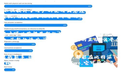   比特派Two：安全、便捷的数字资产管理新选择 / 

 guanjianci 比特派, 数字资产, 钱包, 区块链 /guanjianci 

概述
在如今的数字时代，随着比特币、以太坊等加密货币的火爆，安全、便捷的数字资产管理工具变得越来越重要。比特派Two应运而生，作为一款多功能数字资产钱包，它具备了安全性和便捷性的完美结合，为用户提供了全新的管理体验。在这篇文章中，我们将深入探讨比特派Two的独特卖点、创新点，以及它是如何满足当下大众用户的多重需求。

什么是比特派Two
比特派Two是比特派团队推出的一款数字资产钱包，旨在为用户提供更加可靠的资产管理方案。与传统的钱包不同，比特派Two采用了先进的区块链技术，确保用户的资产安全。此外，它支持多种主流数字货币，用户可以在一个平台上管理自己的所有数字资产，免去了在不同平台之间来回切换的不便。

安全性：重中之重
在数字货币的世界里，安全性始终是用户最关心的问题之一。比特派Two对此非常重视，它采用了先进的加密技术，确保每一笔交易都受到保护。除此之外，比特派Two还引入了多重身份验证机制，让用户在使用钱包时能更加安心。
通过区块链技术，比特派Two能够实时监测任何可疑活动，并在必要时采取措施来保护用户的资产。这种做法不仅提高了安全性，也增强了用户对比特派Two的信任感。在比特派Two的使用过程中，用户始终可以感受到安全与便捷并存的独特体验。

便捷性：为用户考虑
比特派Two在设计上极草考虑到用户的使用习惯。它采用了简洁直观的用户界面，使得即便是新手用户也能够快速上手。同时，比特派Two支持多种语言，包括中文、英文等，极大地方便了全球用户的使用。
用户可以通过比特派Two轻松地进行资产转账、交易及管理，只需简单几步点击。这样的设计不仅提升了使用效率，也让用户能够更加专注于数字资产的投资与增长，而不是拥在繁琐的操作中。

创新的功能与特点
比特派Two除了基本的钱包功能外，还集成了一些创新的特点。比如，内置的智能合约功能，用户可以通过比特派Two进行更复杂的交易，这在其他钱包中并不常见。此外，比特派Two还提供了实时行情查询服务，用户可以在钱包内看到多种数字货币的最新价格，以便及时调整自己的投资策略。
除了这些功能，比特派Two还支持去中心化金融（DeFi）应用，用户可以参与流动性挖矿、借贷等活动，让自己的数字资产得到更好的增值。这样的多样化功能，使得比特派Two不仅仅是一个数字资产钱包，更是一个综合性的资产管理平台。

用户体验的
比特派Two在用户体验上也做了大量的。例如，通过引入人工智能技术，它能够根据用户的交易习惯，主动推送相关信息和建议。这种个性化推荐服务，不仅提升了用户的使用满意度，也让用户在交易决策时更加得心应手。
另外，比特派Two还设有用户评论和反馈机制，用户可以随时提出自己的问题和建议，团队会及时进行响应。这样的互动，让用户感受到自己的声音被重视，也增强了他们对平台的信赖感。通过这些细致入微的措施，比特派Two努力为用户提供最佳的数字资产管理体验。

比特派Two的社区与生态
比特派Two不仅仅是一个钱包，更是一个正在逐渐形成的社区。平台鼓励用户之间的互动，支持用户分享自己的交易经验和投资心得。在这个社区中，用户可以获得最新的行业资讯，参与各种活动，从而增强自己的数字资产知识。
比特派Two还与多个知名项目合作，整合了多个生态系统，为用户提供了更多的资源。这种合作不仅为用户创造了更多机会，也为比特派Two的发展注入了新的活力。通过这样良性的互动，该平台正在快速成长，形成了一个健康的生态系统。

总结
整体来看，比特派Two凭借其卓越的安全性、便捷性、创新的功能和以用户为中心的战略，正在成为数字资产管理领域的重要一员。无论是加密货币交易的新手，还是资深投资者，都能在比特派Two中找到适合自己的工具和服务。
在未来，随着数字化和区块链技术的持续发展，比特派Two将继续自身功能，努力为用户提供更优质的服务。如果你还在为选择哪个数字资产钱包而感到困惑，不妨试试比特派Two，它可能会成为你最好的伙伴，帮助你在数字资产的浪潮中游刃有余。