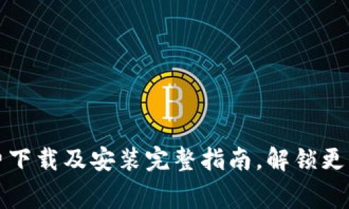 比特熊：免费下载及安装完整指南，解锁更多精彩体验！