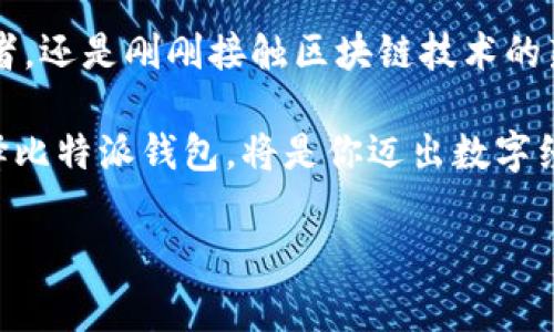 比特派（Bitpie）是一款主打比特币及多种数字资产管理的钱包应用。自从推出以来，它因为安全性高、用户界面友好等特点，迅速受到投资者的欢迎。如果你想了解比特派的背景、特点以及如何使用这款钱包，接下来的内容将为你详细介绍。

比特派的起源与发展

比特派，是由比特派团队于2017年推出的数字资产钱包。它提供了一种安全、便捷的方式来管理和交易数字货币，比特派特别强调用户的隐私保护和资产安全：

在比特派推出之前，数字货币钱包市场相对混乱，许多钱包应用在用户隐私和资金安全方面存在诸多不足。而比特派团队意识到了这一点，致力于为用户打造一个更加安全、可靠的平台。

比特派迅速吸引了大量用户，背后与团队的技术实力和市场需求密切相关。随着数字货币的普及，比特派的发展前景也越来越广阔。

比特派的独特卖点

比特派钱包的独特卖点主要体现在以下几个方面：

ul
    listrong多种资产支持：/strong比特派支持多种主流数字资产的存储与管理，包括比特币、以太坊、莱特币等。用户无需下载多个钱包应用，所有资产都能在一个平台上完成管理。/li
    listrong高安全性设计：/strong比特派采用了多重安全机制，用户的私钥始终保存在本地，确保资金安全。同时，钱包中内置了防盗机制，能够有效防止黑客攻击。/li
    listrong友好的用户界面：/strong比特派在设计时充分考虑到用户体验，界面简洁直观，方便新手快速上手。即使是第一次使用钱包的用户，也能很快找到自己想要的功能。/li
    listrong社区支持与教育：/strong比特派注重用户教育，不定期推出教程和社区活动，让用户了解更多比特币以及数字货币的知识，帮助用户更好地进行投资。/li
/ul

如何使用比特派

使用比特派进行数字资产管理非常简单。以下是使用比特派的基本步骤：

ol
    listrong下载与安装：/strong用户可以在比特派的官方网站或各大应用商店下载应用。安装完成后，打开应用，用户将看到简洁的界面，选择“创建新钱包”或“导入已有钱包”。/li
    listrong创建钱包：/strong如果是新用户，可以选择“创建新钱包”，系统会要求设置密码及备份助记词。备份助记词是确保用户后续找回钱包的重要步骤，务必妥善保管。/li
    listrong资产管理：/strong用户可以通过“接收”功能获得钱包地址，用于接收比特币或其他数字货币；通过“发送”功能可进行资产转账，输入金额与接收地址后，确认即可完成交易。/li
    listrong获取资讯：/strong比特派内置了新闻板块，用户可以了解最新的数字货币市场动态和行业资讯，这对于投资决策非常重要。/li
/ol

用户反馈与改进

比特派自上市以来，用户反馈整体良好。许多用户表示该钱包的安全性和易用性让他们的资产管理体验大大提升。尤其是对于新手来说，比特派的简单界面使得他们更容易开启数字货币之旅。

当然，作为一款持续更新的软件，比特派也在不断听取用户意见进行改进。采用用户反馈作为改进的重要依据，旨在不断提升产品体验，使其更符合用户需求。

结语

比特派作为一款数字资产管理钱包，以其独特的安全性和用户友好的设计获得了众多用户的喜爱。无论你是数字货币的投资者，还是刚刚接触区块链技术的新手，比特派都能为你提供强大的支持。它不仅帮助用户轻松管理多种数字货币，也在一定程度上提升了用户的投资知识水平。

在未来，比特派钱包无疑会继续致力于提升服务质量，以满足更加多样化的用户需求。随着区块链和数字货币的日益普及，选择比特派钱包，将是你迈出数字经济新步伐的重要一步。

比特派,数字资产管理,数字货币钱包,比特币/guanjianci