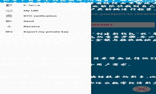 比特派（Bitpie）是一款主打比特币及多种数字资产管理的钱包应用。自从推出以来，它因为安全性高、用户界面友好等特点，迅速受到投资者的欢迎。如果你想了解比特派的背景、特点以及如何使用这款钱包，接下来的内容将为你详细介绍。

比特派的起源与发展

比特派，是由比特派团队于2017年推出的数字资产钱包。它提供了一种安全、便捷的方式来管理和交易数字货币，比特派特别强调用户的隐私保护和资产安全：

在比特派推出之前，数字货币钱包市场相对混乱，许多钱包应用在用户隐私和资金安全方面存在诸多不足。而比特派团队意识到了这一点，致力于为用户打造一个更加安全、可靠的平台。

比特派迅速吸引了大量用户，背后与团队的技术实力和市场需求密切相关。随着数字货币的普及，比特派的发展前景也越来越广阔。

比特派的独特卖点

比特派钱包的独特卖点主要体现在以下几个方面：

ul
    listrong多种资产支持：/strong比特派支持多种主流数字资产的存储与管理，包括比特币、以太坊、莱特币等。用户无需下载多个钱包应用，所有资产都能在一个平台上完成管理。/li
    listrong高安全性设计：/strong比特派采用了多重安全机制，用户的私钥始终保存在本地，确保资金安全。同时，钱包中内置了防盗机制，能够有效防止黑客攻击。/li
    listrong友好的用户界面：/strong比特派在设计时充分考虑到用户体验，界面简洁直观，方便新手快速上手。即使是第一次使用钱包的用户，也能很快找到自己想要的功能。/li
    listrong社区支持与教育：/strong比特派注重用户教育，不定期推出教程和社区活动，让用户了解更多比特币以及数字货币的知识，帮助用户更好地进行投资。/li
/ul

如何使用比特派

使用比特派进行数字资产管理非常简单。以下是使用比特派的基本步骤：

ol
    listrong下载与安装：/strong用户可以在比特派的官方网站或各大应用商店下载应用。安装完成后，打开应用，用户将看到简洁的界面，选择“创建新钱包”或“导入已有钱包”。/li
    listrong创建钱包：/strong如果是新用户，可以选择“创建新钱包”，系统会要求设置密码及备份助记词。备份助记词是确保用户后续找回钱包的重要步骤，务必妥善保管。/li
    listrong资产管理：/strong用户可以通过“接收”功能获得钱包地址，用于接收比特币或其他数字货币；通过“发送”功能可进行资产转账，输入金额与接收地址后，确认即可完成交易。/li
    listrong获取资讯：/strong比特派内置了新闻板块，用户可以了解最新的数字货币市场动态和行业资讯，这对于投资决策非常重要。/li
/ol

用户反馈与改进

比特派自上市以来，用户反馈整体良好。许多用户表示该钱包的安全性和易用性让他们的资产管理体验大大提升。尤其是对于新手来说，比特派的简单界面使得他们更容易开启数字货币之旅。

当然，作为一款持续更新的软件，比特派也在不断听取用户意见进行改进。采用用户反馈作为改进的重要依据，旨在不断提升产品体验，使其更符合用户需求。

结语

比特派作为一款数字资产管理钱包，以其独特的安全性和用户友好的设计获得了众多用户的喜爱。无论你是数字货币的投资者，还是刚刚接触区块链技术的新手，比特派都能为你提供强大的支持。它不仅帮助用户轻松管理多种数字货币，也在一定程度上提升了用户的投资知识水平。

在未来，比特派钱包无疑会继续致力于提升服务质量，以满足更加多样化的用户需求。随着区块链和数字货币的日益普及，选择比特派钱包，将是你迈出数字经济新步伐的重要一步。

比特派,数字资产管理,数字货币钱包,比特币/guanjianci