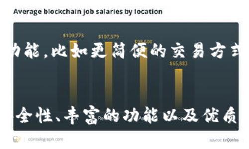    比特官方交易平台手机版安装指南：带你轻松体验数字资产交易 /  

 guanjian ci  比特交易, 官方下载, 手机版安装, 数字资产 / guanjian ci 

引言：数字资产交易的未来
随着区块链技术的迅速发展，数字资产成为一个不可忽视的财务工具。越来越多的人加入了这一崭新领域。而比特官方交易平台作为一个受到广泛认可的数字资产交易平台，以其安全、快速和用户友好的操作界面赢得了众多用户的信赖。在这个数字时代，拥有一个可靠的交易平台无疑是每个投资者的重要需求，而下载比特官方交易平台的手机版，正是你参与数字资产交易的第一步。

比特官方交易平台的特点
在众多数字资产交易平台中，比特官方交易平台因其卓越的性能和便捷的用户体验脱颖而出。其独特的卖点包括：
ul
    listrong安全性：/strong比特官方交易平台重视用户资产的安全性，采用先进的加密技术和多重身份验证系统，确保用户的每一笔交易都是安全可靠的。/li
    listrong流畅的交易体验：/strong无论你是新手还是资深交易者，比特官方交易平台致力于提供流畅的交易体验。简单明了的操作界面，使得用户可以快速找到所需功能。/li
    listrong多样的资产选择：/strong平台上不仅支持主流的比特币交易，还有多种数字资产供用户选择，让投资者能够根据市场动态作出灵活决策。/li
    listrong实时行情分析：/strong比特平台提供精准的市场行情实时推送，助力用户把握交易时机，提升投资回报率。/li
/ul

下载与安装步骤
下载并安装比特官方交易平台手机版并不是一项复杂的任务。以下是详细的步骤指南，确保你能顺利上手：

h4步骤一：访问官方网站/h4
首先，你需要访问比特官方交易平台的官方网站。在搜索引擎中输入“比特官方交易平台”，点击官网链接，确保你访问的是官方渠道，这样可以避免下载到不安全的第三方应用。

h4步骤二：选择下载手机版/h4
在官方网站首页，通常会有明显的“下载”或“获取APP”的按钮。点击后，你会看到移动端版本的相关信息。选择适合自己手机系统（Android或iOS）的版本进行下载。

h4步骤三：允许安装/h4
下载后，手机会自动提示你进行安装。如果是Android用户，系统可能会要求你允许安装来自未知来源的应用，确保你在手机设置中开启这个选项。iOS用户则直接进行安装，无需额外设置。

h4步骤四：注册与登录/h4
安装完成后，打开比特官方交易平台的APP。如果你已经在官网注册过账户，直接输入账户名和密码登录；如果是新用户，可以在APP内选择“注册”，按提示填写相关信息，完成身份验证后即可登陆使用。

使用中的小贴士
一旦成功安装并注册，你便可以开始使用比特官方交易平台进行数字资产交易了。以下是一些使用中的小贴士，帮助你更好地享受这一平台带来的便利。
ul
    listrong定期查看公告：/strong比特官方会定期发布一些重要的市场信息和功能更新，确保你根据最新信息调整你的交易策略。/li
    listrong利用市场分析工具：/strong比特平台提供的市场分析工具，帮助你洞察市场方向，为你的交易决策提供有力支持。/li
    listrong安全第一：/strong定期更换密码，并启用双重身份验证，以保证你的账户安全。/li
/ul

用户体验与反馈
比特官方交易平台的成功不仅来源于其卓越的功能与优质的服务，还源于用户的积极反馈。在我们的调研中，许多用户对比特平台的好评如潮，特别是一致赞赏的几点包括：交易速度快、客服响应及时和功能全面等。对于新手来说，平台的使得初次使用也能够轻松上手，而对于专业交易者，丰富的交易工具与数据分析功能则俘获了他们的心。

与其他平台的对比
在选择交易平台的时候，不可避免地会有多个平台进行比较。比如，虽然当前市场上有许多交易平台，但比特官方交易平台凭借其卓越的性能与服务在众多竞争者中脱颖而出。与其他平台相比，比特官方的优势在于其安全性及便捷性，一些平台在交易费用和用户服务方面常常显得不足，而比特平台则在这些方面极具优势，吸引了不少用户选择。

未来展望
比特官方交易平台的未来发展同样令人期待。随着数字资产的逐渐普及和区块链技术的不断革新，市场潜力巨大。比特官方交易平台也在不断更新迭代，努力提升用户体验，增强平台的实用性。未来，用户将看到更多的创新功能，比如更简便的交易方式、更多的资产支持以及更强大的市场分析工具。

结论
总而言之，下载比特官方交易平台的手机版是每个希望进入数字资产交易的用户不可或缺的一步。通过访问官方渠道，按照简单的步骤进行下载和安装，你将能够轻松享受便捷的数字资产交易体验。与此同时，平台凭借其安全性、丰富的功能以及优质的用户服务，无疑将成为你在数字资产投资的可靠伙伴。未来，随着比特官方交易平台的发展，用户将体验到更多创新的交易方式与服务。成为数字资产投资者，从下载安装比特官方交易平台开始，迈出你成功投资的第一步。