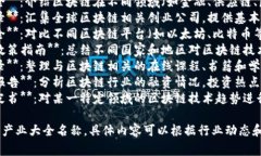 区块链产业涉及众多领域和应用，以下是一些常