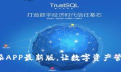 下载比特派APP最新版，让数字资产管理更轻松！