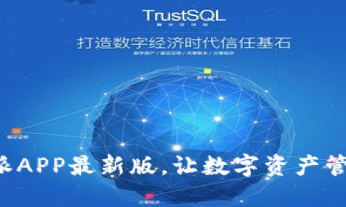 下载比特派APP最新版，让数字资产管理更轻松！