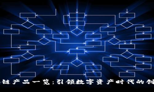 三星区块链产品一览：引领数字资产时代的创新与应用