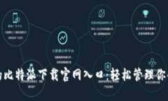 安全便捷的比特派下载官网入口：轻松管理你的