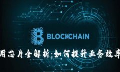 区块链商用芯片全解析：如何提升业务效率与安