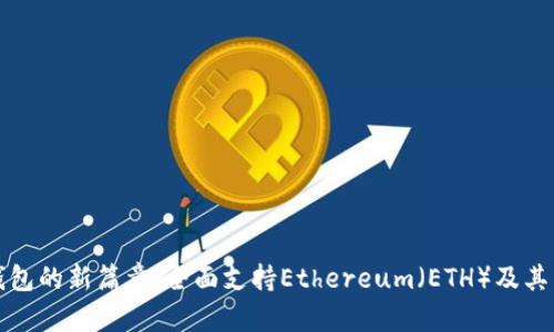 比特派钱包的新篇章：全面支持Ethereum（ETH）及其独特优势