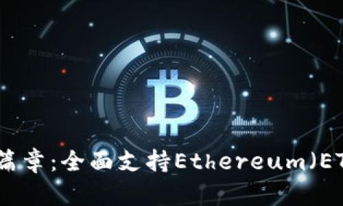 比特派钱包的新篇章：全面支持Ethereum（ETH）及其独特优势