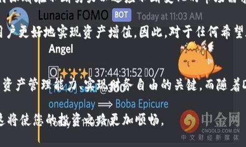   掌握比特派与Uniswap的完美融合：如何利用去中心化交易所您的加密资产投资 /   
 guanjianci 比特派, Uniswap, 去中心化交易所, 加密资产投资 /guanjianci 

引言：加密世界的新机遇
在当今快速发展的加密货币市场中，投资者面临着前所未有的机会与挑战。比特派（Bitpie）作为一个创新的钱包平台，为用户提供了安全、便捷的资产管理解决方案。而Uniswap则是一个领先的去中心化交易所（DEX），凭借其流动性池机制和自动化做市商（AMM）模型，彻底改变了传统交易的方式。结合比特派与Uniswap，这为加密资产投资打开了一扇新窗，让我们一同探讨如何高效利用这些工具，资产配置，获取更高收益。

一、比特派的独特优势
比特派不仅仅是一个普通的钱包。它具备多重安全功能，用户的数字资产得到有效保护。对于新手用户，比特派提供了友好的用户界面，使得交易和资产管理变得轻松简单。此外，比特派还支持多种主流公链和代币，确保用户可以在一个平台上管理多样的加密资产。

比特派的创新之处在于其去中心化的特性，使得用户能够完全掌控自己的私钥和资产。这一特点在如今的数字资产交易中显得尤为重要，很多用户因中心化交易所的安全漏洞而遭受资产损失。而比特派则致力于为用户提供一个更安全可靠的资产管理方案。

二、Uniswap：去中心化交易的典范
Uniswap是去中心化交易所的先锋之一，其创新的AMM机制使得交易流动性得以有效保障。用户无需依赖订单簿和传统的交易方式，只需在流动性池中进行交易，便可实现资产的快速兑换。这一技术大大降低了交易的门槛，对普通用户尤为友好。

Uniswap的另一个亮点在于其高效的流动性激励机制。任何持有ERC-20代币的用户都可以通过提供流动性获得收益。用户在向流动性池存入资产后，可以获得交易手续费的一部分，这使得投资者不仅可以进行交易，还能通过为市场提供流动性获得额外收益。

三、比特派与Uniswap的结合：更好的资产管理
将比特派与Uniswap结合使用，可以大幅提升用户在资产管理方面的灵活性和效率。在比特派中，用户可以安全地存储自己的加密资产，同时通过内置的交易功能，便捷地访问Uniswap进行交易。这种无缝的结合，使得用户在进行加密交易时能够快速反应，把握市场机遇。

例如，当用户在比特派中发现某种代币的投资机会时，他们可以立即通过Uniswap交易该代币，而无需转移资产到其他平台。这种高效的操作流程，不仅节省了时间，也降低了因资产转移而可能发生的安全风险。

四、概述Uniswap交易流程
在Uniswap上进行交易的过程相对简单直观。用户只需连接自己的比特派钱包，选择想要交易的代币，并输入希望交易的金额，Uniswap将根据当前的流动性提供最佳的交换率。交易完成后，用户的代币将直接在比特派钱包中显示，过程流畅无缝。

通过这种方式，用户不仅可以实时参与DeFi（去中心化金融）市场，还能在不断变化的市场环境中把握实时交易机会。此外，Uniswap的透明度也让用户能够清晰地了解每笔交易的等效价值，增强了用户的信心。

五、安全性与风险控制
尽管比特派和Uniswap均以去中心化为核心，但用户在进行投资时依然需要保持警惕。虽然比特派提供了强大的安全防护措施，但用户仍需妥善管理自己的私钥，切勿将其分享给他人。同时，Uniswap的流动性池也有可能因市场波动而遭遇损失，用户在添加流动性时需进行详细评估与风险分析。

此外，市场上的各种欺诈行为屡见不鲜，用户在选择交易对或者流动性池时，应尽量选择那些有知名度和稳定性的代币，以降低风险。通过在比特派与Uniswap的结合使用，用户可以更好地发挥其资产的优势，同时规避潜在风险。

六、未来展望：DeFi的前景与比特派的作用
随着去中心化金融（DeFi）不断发展，其未来充满了机遇。比特派作为一个安全、便捷的加密资产管理平台，将在这一过程中扮演着重要的角色。无论是支持更多的资产，还是增强用户体验，比特派都在不断努力以适应不断变化的市场需求。

而Uniswap作为最重要的去中心化交易所，凭借其强大的流动性和创新的合约机制，势必将吸引越来越多的用户。此外，Uniswap也在不断探索新的功能，比如二层扩容、跨链交易等，以助力用户更好地实现资产增值。因此，对于任何希望在加密市场中脱颖而出的投资者来说，掌握比特派与Uniswap的使用技巧，势必能够在未来的市场中获得更大的优势。

七、结论：掌握两个工具的重要性
总的来说，比特派与Uniswap的结合为用户提供了一种新的资产管理方式，充分发挥了去中心化技术的优势。在这个充满机会的时代，掌握这两种工具，对于每一个加密投资者而言，都是提升资产管理能力、实现财务自由的关键。而随着DeFi的不断演变，未来我们将见证更加丰富的机会与挑战。

在您踏入这一崭新的世界之前，不妨花一些时间熟悉比特派的功能，了解Uniswap的交易机制，以便在瞬息万变的市场中把握先机。记住，允许投资理智驱动，同时利用创新的工具资产组合，这将使您的投资之路更加顺畅。