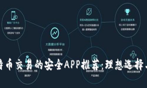 在中国比特币交易的安全APP推荐：理想选择与风险分析