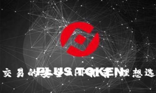 在中国比特币交易的安全APP推荐：理想选择与风险分析