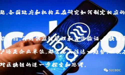 区块链技术自其诞生以来，已经经历了多个发展阶段，并在各个领域产生了广泛的影响。下面，我将详细介绍以前的区块链的一些核心内容，包括其历史背景、技术架构、应用案例和未来展望。

1. 区块链的历史背景

区块链最初是作为比特币的底层技术在2008年被提出的。创建者中本聪在白皮书中详尽描述了一个去中心化的数字货币系统，旨在解决传统金融系统中的信任和安全问题。

随着比特币在2009年正式上线，区块链技术已经引起了全球范围的关注。人们开始意识到，除了数字货币之外，区块链可以在许多其他领域中应用，如供应链管理、身份验证和智能合约等。

2. 区块链的技术架构

div
    区块链由多个“区块”组成，每个区块中包含了一定数量的交易记录。每个区块都有一个独特的标识符（哈希），并通过时间戳和链上的前一个区块进行链接，形成了一条连续的链。以下是区块链技术架构的几个关键组成部分：
/div

h42.1. 分布式账本/h4
分布式账本是区块链的核心特征之一。所有参与者都持有账本的完整副本，使得数据存储更加安全和透明。这种去中心化的机制有效地降低了伪造和篡改数据的风险。

h42.2. 共识机制/h4
为了确保网络中所有参与者对交易的达成一致，区块链采用了共识机制。比特币使用的是工作量证明（PoW），而以太坊正逐步转向权益证明（PoS）以提高效率和减少资源消耗。

h42.3. 智能合约/h4
智能合约是一种自动执行、控制或文档化法律事件和行为的计算机协议。智能合约能够依据预先设定的规则在没有中介的情况下自动执行，从而降低了交易成本。

3. 区块链的应用案例

自比特币以来，区块链技术已经被广泛应用于多个领域，以下是一些重要的应用案例：

h43.1. 金融服务/h4
区块链在金融服务领域的应用广泛，尤其是在数字货币和跨境支付方面。传统的跨境支付流程通常涉及多个中介机构并且耗时长，而区块链可以实现即时转账，大大提高了效率。

h43.2. 供应链管理/h4
区块链被用来提高供应链的透明度和可追溯性。每一个环节的交易都可以记录在区块链上，相关方可以随时监控产品的来源和流动。这对防止假冒伪劣产品和提升消费者信任度至关重要。

h43.3. 身份验证/h4
区块链技术能够提供一种安全、去中心化的身份验证解决方案。用户可以通过区块链控制自己的身份信息，从而减少信息被盗取的风险。这种身份验证方式在金融、医疗和公共服务等领域表现尤为突出。

4. 区块链的未来展望

展望未来，区块链的应用前景值得期待。越来越多的企业和机构开始探索区块链技术，希望通过其去中心化和安全性的特性来业务流程。

h44.1. 互操作性/h4
随着不同区块链网络的兴起，实现不同区块链之间的互操作性成为一个重要挑战。未来，区块链技术可能会朝着构建互联互通的生态系统发展，以便不同区块链可以相互协作，提高整体效率。

h44.2. 可扩展性/h4
当前许多区块链网络在处理事务的速度和数量上面临挑战。为了满足不断增长的应用需求，开发者正努力提高区块链的可扩展性。项目如 sharding 和 Layer 2 解决方案等正在积极开发。

h44.3. 法规环境/h4
随着区块链技术的普及，如何在合规的框架下安全地利用区块链进行工作，将是一个必须面对的问题。各国政府和机构正在研究如何制定相应的法律法规，以确保区块链技术的合法和高效应用。

5. 结论

回顾以前的区块链发展历程，可以看出这项技术已然在改变我们生活的方方面面。从数字货币到智能合约，再到供应链管理和身份验证，区块链展现了其强大的潜力。在未来，区块链的发展必将更加成熟和完善，带给我们意想不到的创新和便利。

随着技术的进步和应用的深化，区块链将继续在各行各业中扮演越来越重要的角色。无论是个人用户还是企业单位，都需要关注这一趋势，以便在数字经济时代把握机遇。

通过以上内容，您能够深入了解以前的区块链及其所带来的影响与变革。希望这些信息可以启发您对区块链的进一步探索和思考。