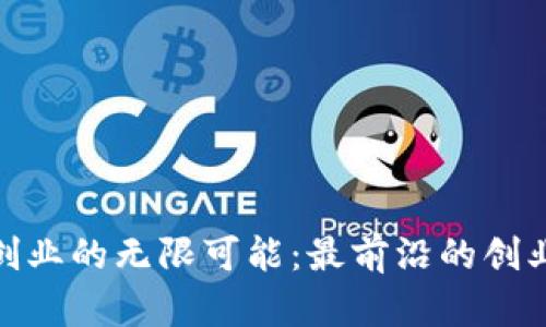 探索区块链创业的无限可能：最前沿的创业方向与机会