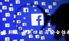 比特派APP下载安装最新版：全新功能与安全性提