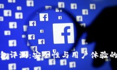 比特派钱包评测：安全性与用户体验的完美结合