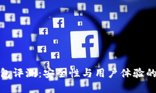 比特派钱包评测：安全性与用户体验的完美结合